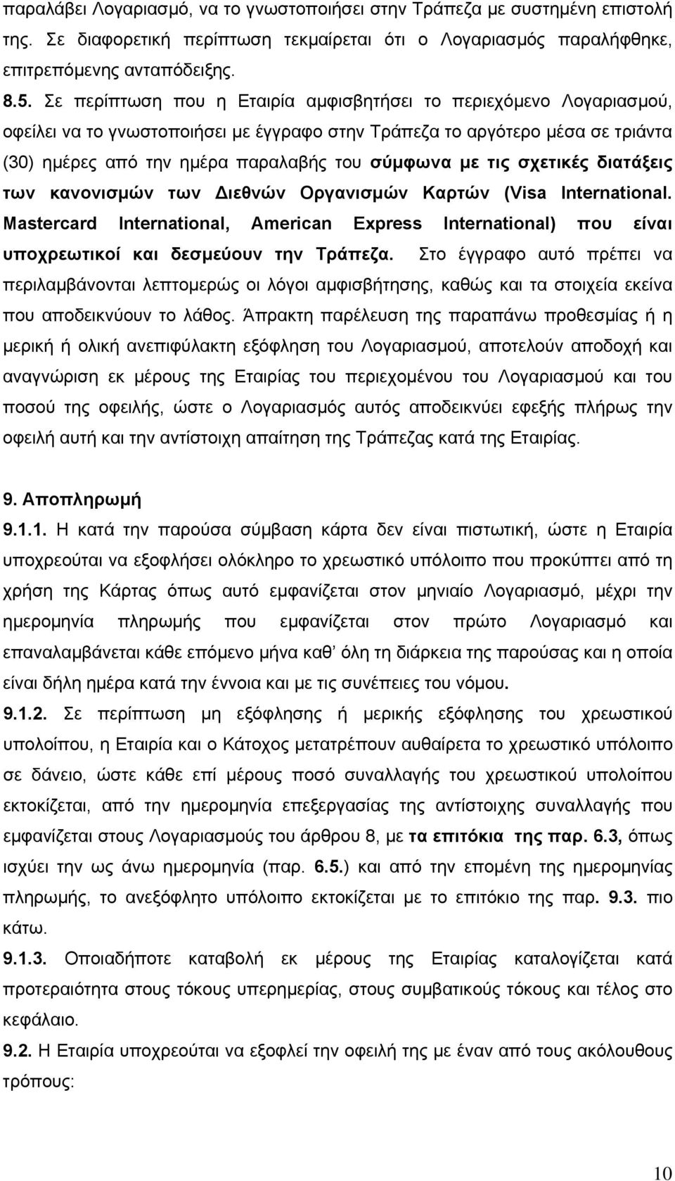 τις σχετικές διατάξεις των κανονισμών των Διεθνών Οργανισμών Καρτών (Visa International. Mastercard International, American Express International) που είναι υποχρεωτικοί και δεσμεύουν την Τράπεζα.