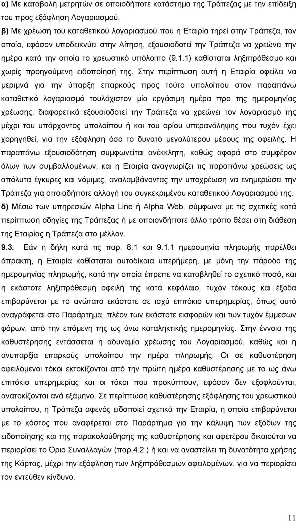 Στην περίπτωση αυτή η Εταιρία οφείλει να μεριμνά για την ύπαρξη επαρκούς προς τούτο υπολοίπου στον παραπάνω καταθετικό λογαριασμό τουλάχιστον μία εργάσιμη ημέρα προ της ημερομηνίας χρέωσης,
