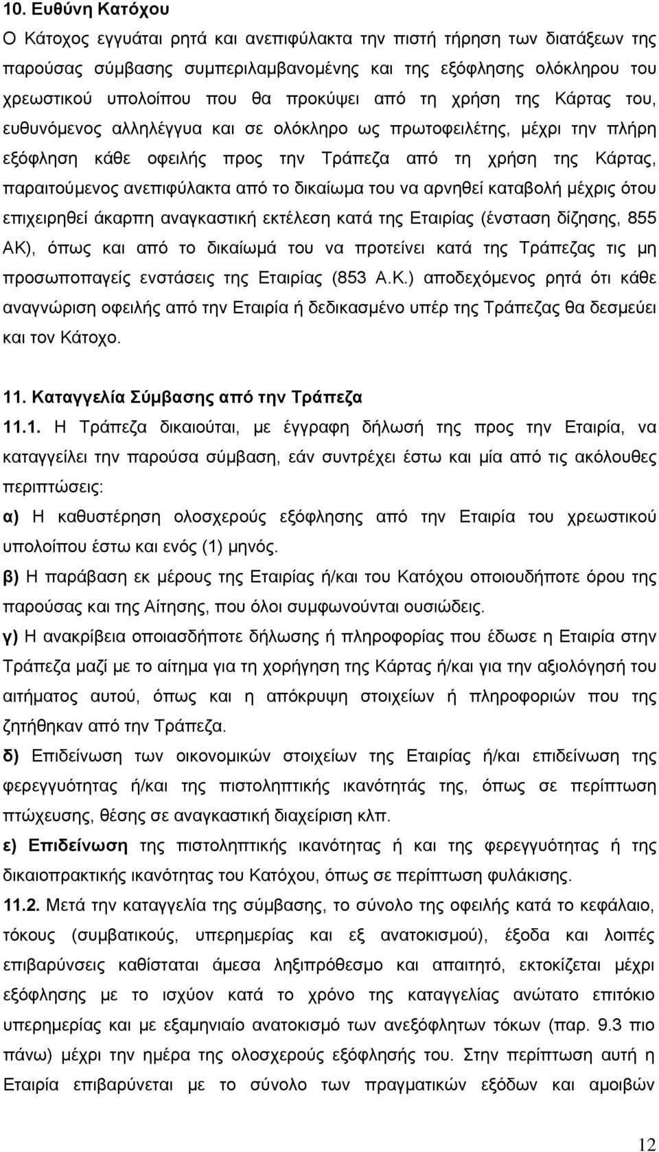 ανεπιφύλακτα από το δικαίωμα του να αρνηθεί καταβολή μέχρις ότου επιχειρηθεί άκαρπη αναγκαστική εκτέλεση κατά της Εταιρίας (ένσταση δίζησης, 855 ΑΚ), όπως και από το δικαίωμά του να προτείνει κατά