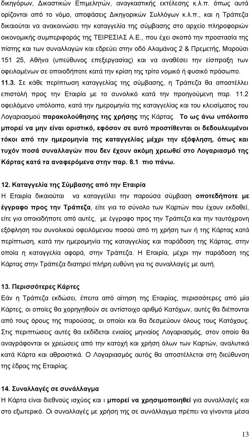 σε οποιοδήποτε κατά την κρίση της τρίτο νομικό ή φυσικό πρόσωπο. 11.3.