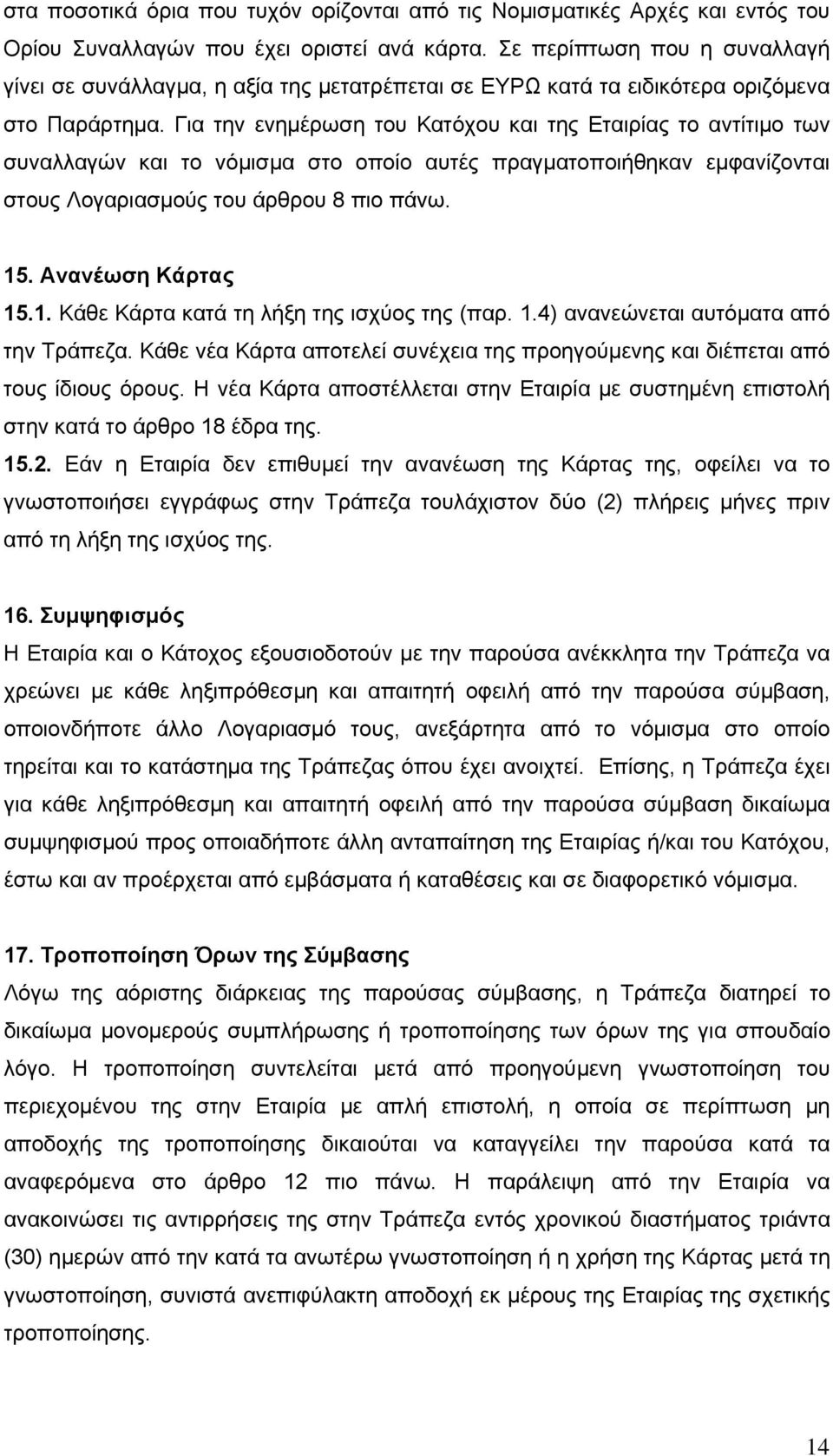 Για την ενημέρωση του Κατόχου και της Εταιρίας το αντίτιμο των συναλλαγών και το νόμισμα στο οποίο αυτές πραγματοποιήθηκαν εμφανίζονται στους Λογαριασμούς του άρθρου 8 πιο πάνω. 15.