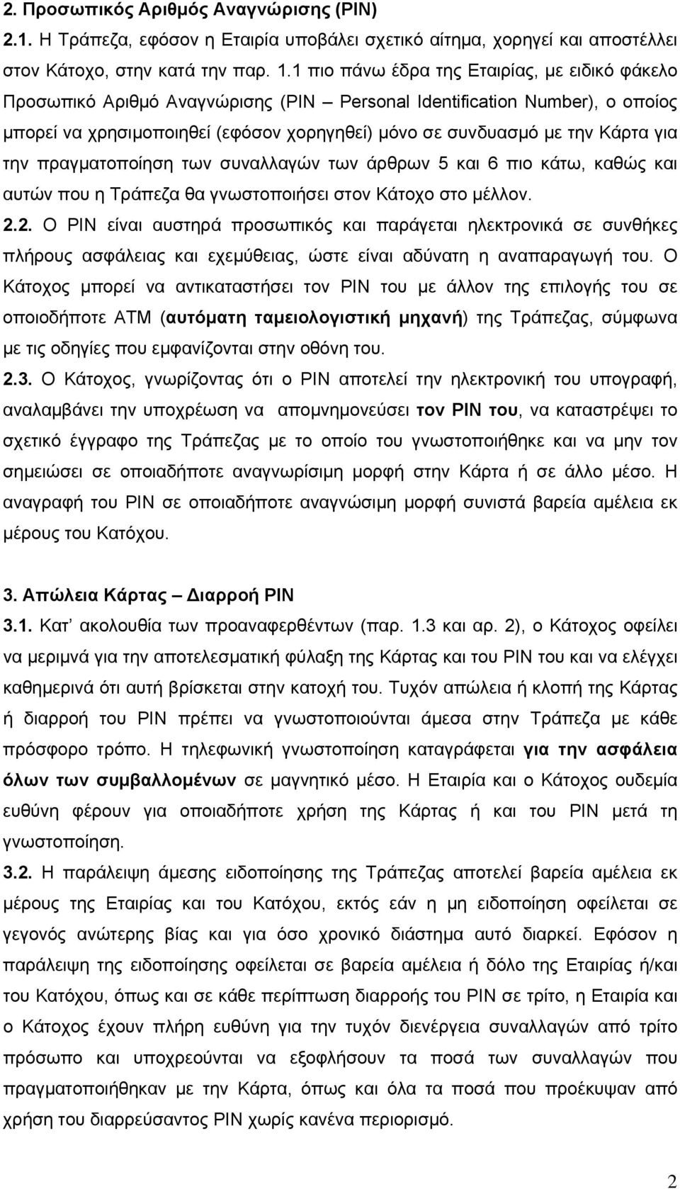 για την πραγματοποίηση των συναλλαγών των άρθρων 5 και 6 πιο κάτω, καθώς και αυτών που η Τράπεζα θα γνωστοποιήσει στον Κάτοχο στο μέλλον. 2.
