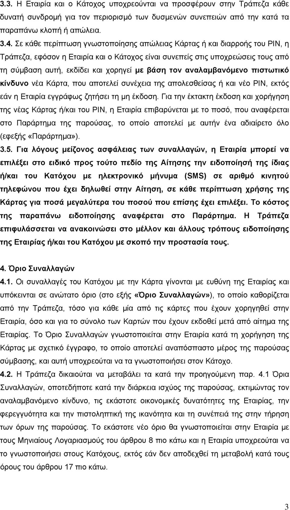 τον αναλαμβανόμενο πιστωτικό κίνδυνο νέα Κάρτα, που αποτελεί συνέχεια της απολεσθείσας ή και νέο ΡΙΝ, εκτός εάν η Εταιρία εγγράφως ζητήσει τη μη έκδοση.