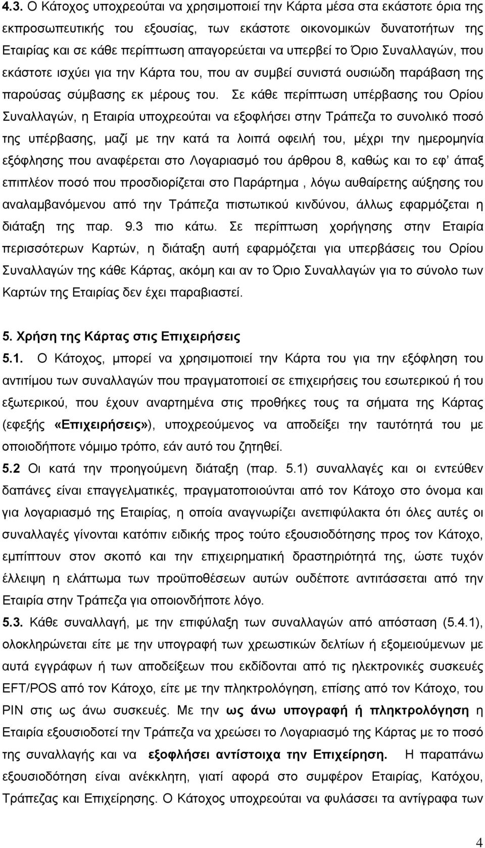 Σε κάθε περίπτωση υπέρβασης του Ορίου Συναλλαγών, η Εταιρία υποχρεούται να εξοφλήσει στην Τράπεζα το συνολικό ποσό της υπέρβασης, μαζί με την κατά τα λοιπά οφειλή του, μέχρι την ημερομηνία εξόφλησης