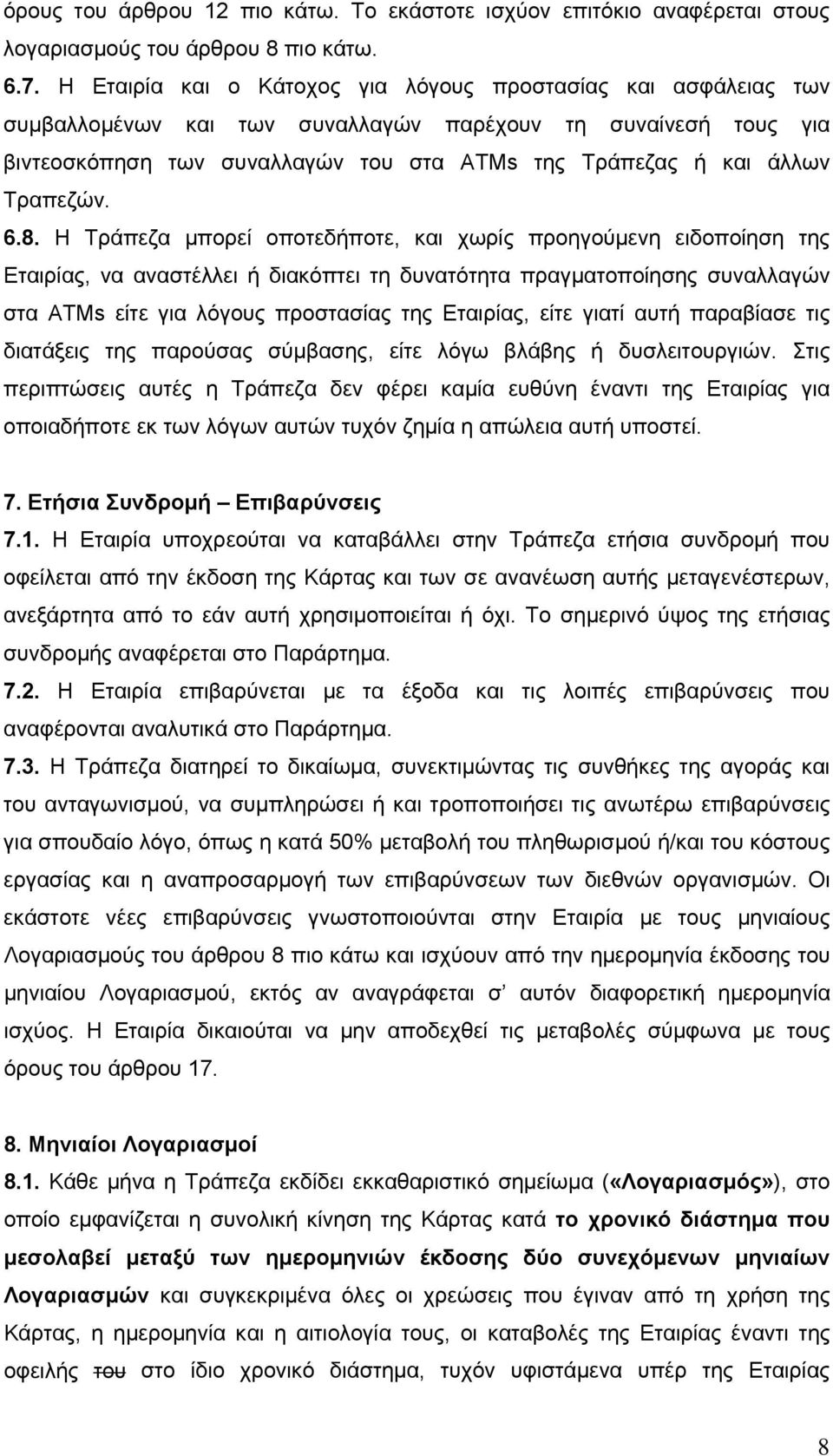 Τραπεζών. 6.8.