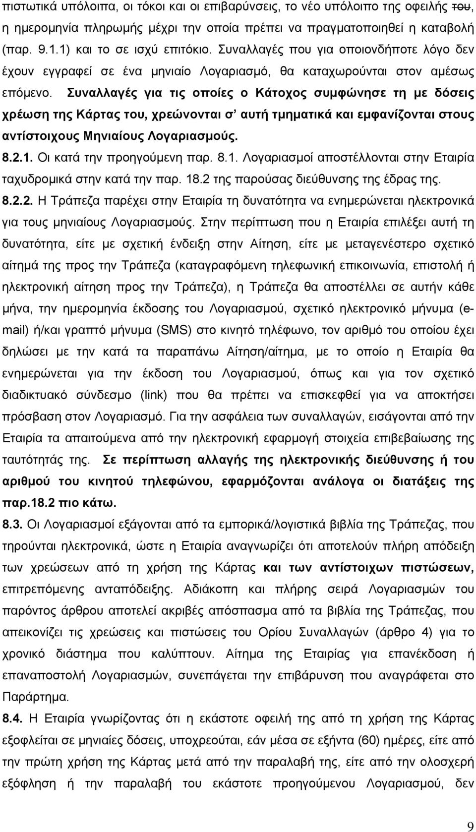 Συναλλαγές για τις οποίες ο Κάτοχος συμφώνησε τη με δόσεις χρέωση της Κάρτας του, χρεώνονται σ αυτή τμηματικά και εμφανίζονται στους αντίστοιχους Μηνιαίους Λογαριασμούς. 8.2.1.