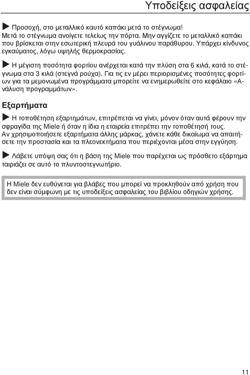 Η µέγιστη ποσότητα φορτίου ανέρχεται κατά την πλύση στα 6 κιλά, κατά το στέγνωµα στα 3 κιλά (στεγνά ρούχα).