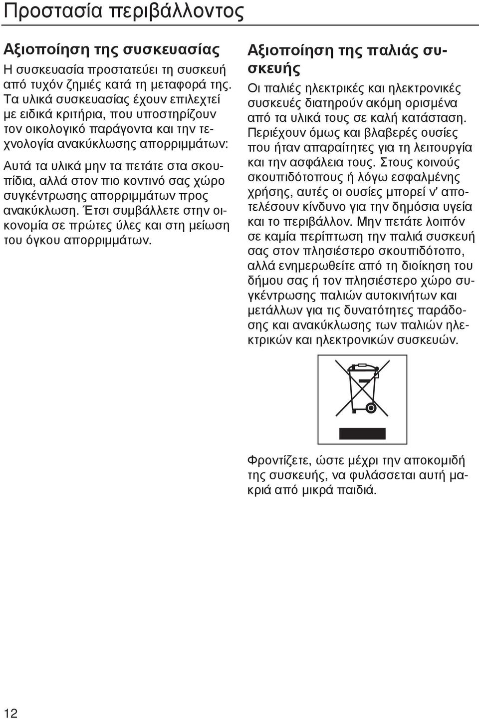 πιο κοντινό σας χώρο συγκέντρωσης απορριµµάτων προς ανακύκλωση. Έτσι συµβάλλετε στην οικονοµία σε πρώτες ύλες και στη µείωση του όγκου απορριµµάτων.