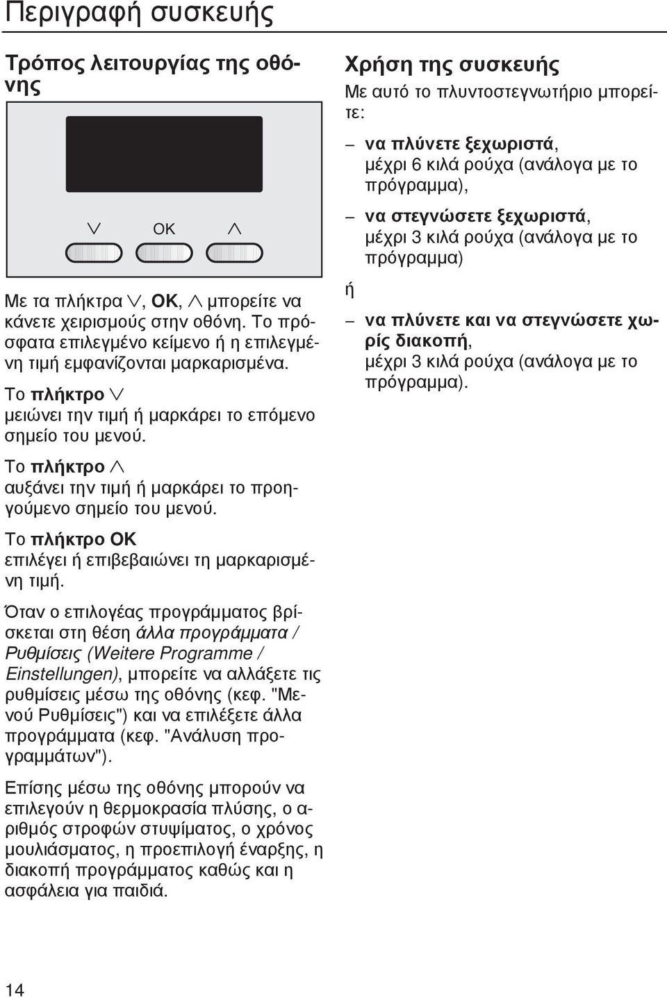 Όταν ο επιλογέας προγράµµατος βρίσκεται στη θέση άλλα προγράµµατα / Ρυθµίσεις (Weitere Programme / Einstellungen), µπορείτε να αλλάξετε τις ρυθµίσεις µέσω της οθόνης (κεφ.