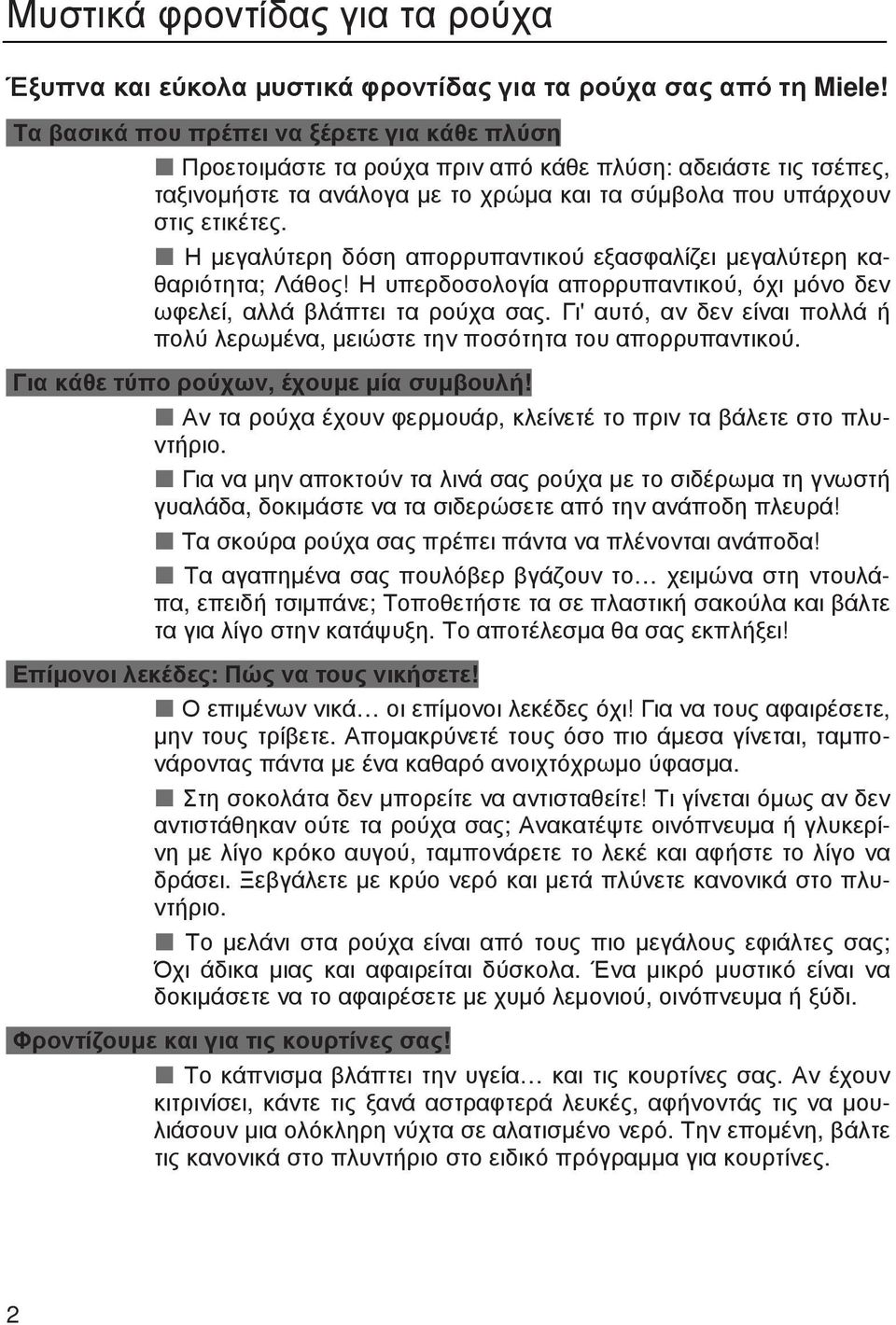 Η µεγαλύτερη δόση απορρυπαντικού εξασφαλίζει µεγαλύτερη καθαριότητα; Λάθος! Η υπερδοσολογία απορρυπαντικού, όχι µόνο δεν ωφελεί, αλλά βλάπτει τα ρούχα σας.