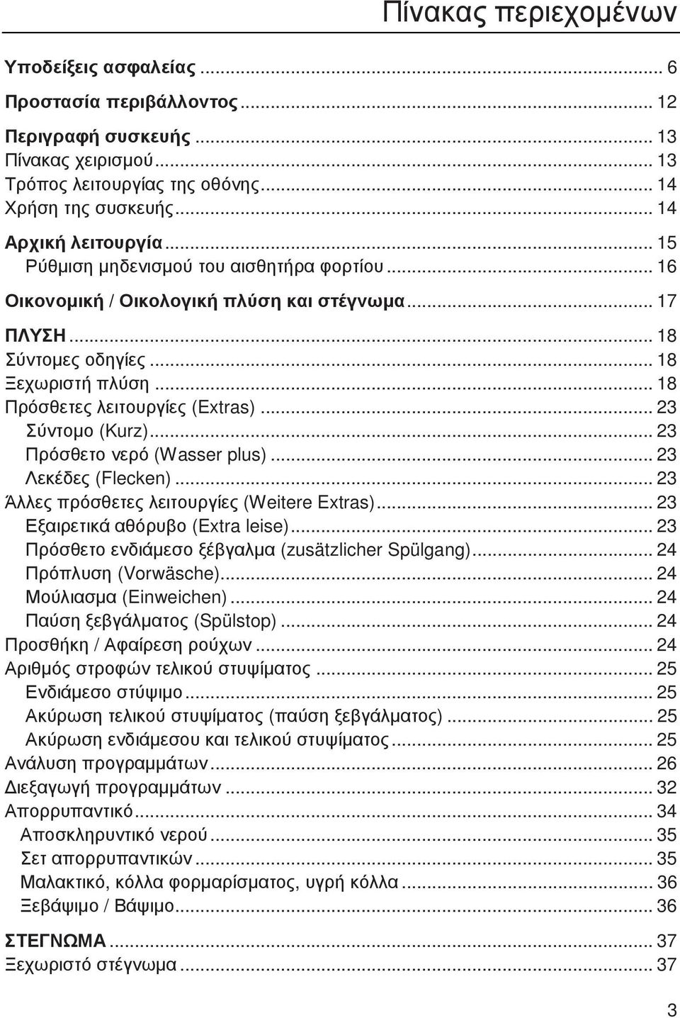 .. 18 Πρόσθετες λειτουργίες (Extras)... 23 Σύντοµο (Kurz)... 23 Πρόσθετο νερό (Wasser plus)... 23 Λεκέδες (Flecken)... 23 Άλλες πρόσθετες λειτουργίες (Weitere Extras).