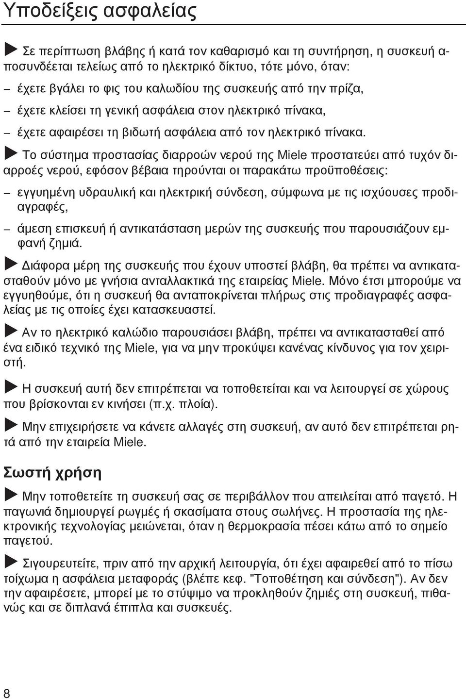 Το σύστηµα προστασίας διαρροών νερού της Miele προστατεύει από τυχόν διαρροές νερού, εφόσον βέβαια τηρούνται οι παρακάτω προϋποθέσεις: εγγυηµένη υδραυλική και ηλεκτρική σύνδεση, σύµφωνα µε τις