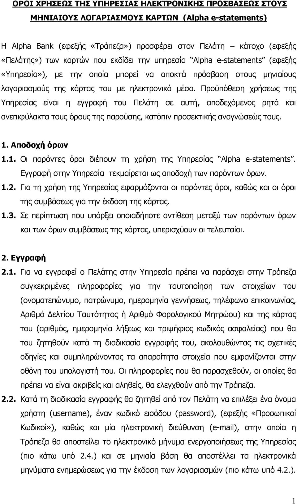 Προϋπόθεση χρήσεως της Υπηρεσίας είναι η εγγραφή του Πελάτη σε αυτή, αποδεχόμενος ρητά και ανεπιφύλακτα τους όρους της παρούσης, κατόπιν προσεκτικής αναγνώσεώς τους. 1.