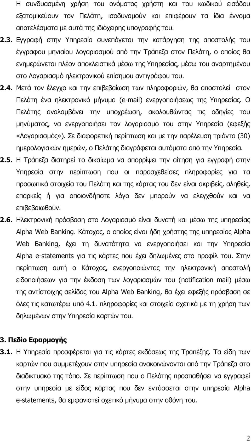 αναρτημένου στο Λογαριασμό ηλεκτρονικού επίσημου αντιγράφου του. 2.4.