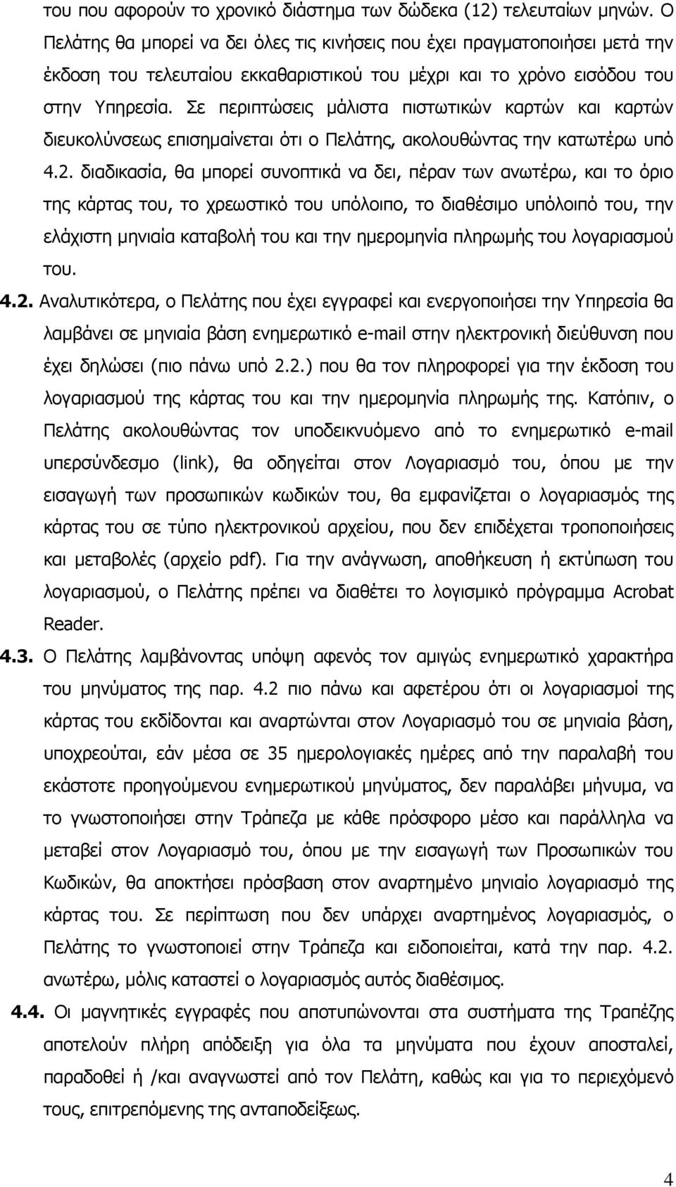 Σε περιπτώσεις μάλιστα πιστωτικών καρτών και καρτών διευκολύνσεως επισημαίνεται ότι ο Πελάτης, ακολουθώντας την κατωτέρω υπό 4.2.