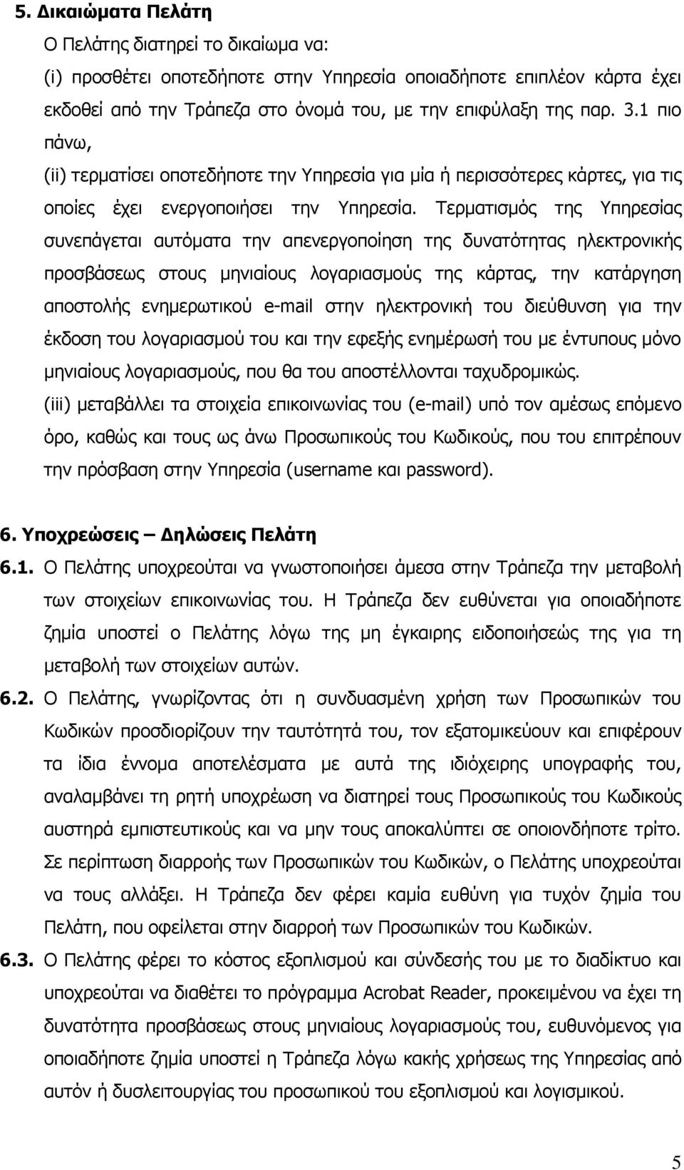 Τερματισμός της Υπηρεσίας συνεπάγεται αυτόματα την απενεργοποίηση της δυνατότητας ηλεκτρονικής προσβάσεως στους μηνιαίους λογαριασμούς της κάρτας, την κατάργηση αποστολής ενημερωτικού e-mail στην