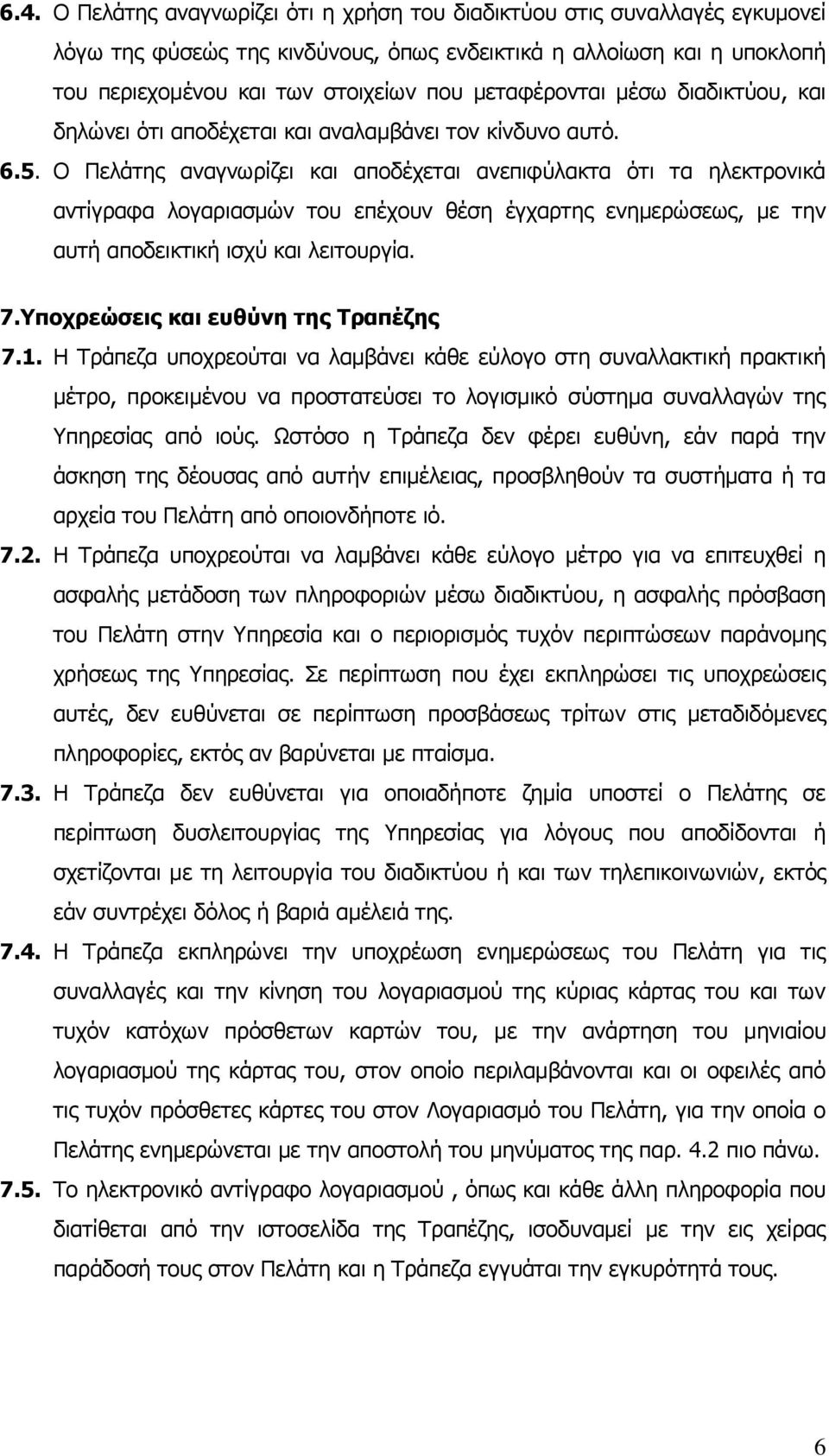 Ο Πελάτης αναγνωρίζει και αποδέχεται ανεπιφύλακτα ότι τα ηλεκτρονικά αντίγραφα λογαριασμών του επέχουν θέση έγχαρτης ενημερώσεως, με την αυτή αποδεικτική ισχύ και λειτουργία. 7.