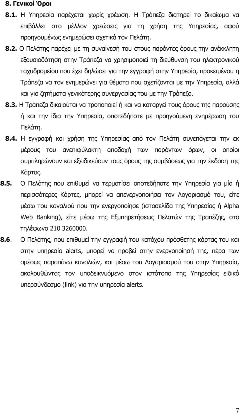 Υπηρεσία, προκειμένου η Τράπεζα να τον ενημερώνει για θέματα που σχετίζονται με την Υπηρεσία, αλλά και για ζητήματα γενικότερης συνεργασίας του με την Τράπεζα. 8.3.