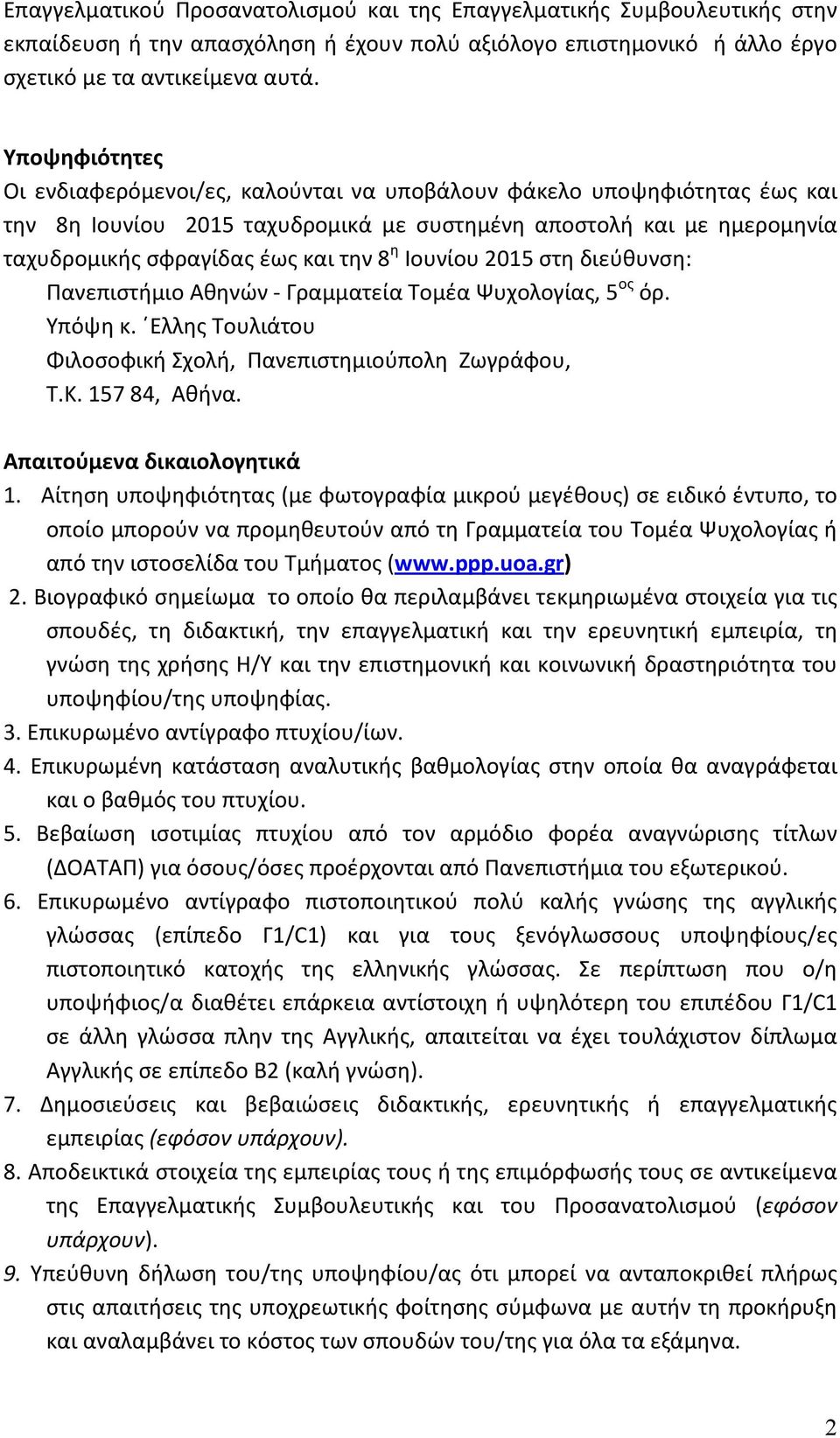 Ιουνίου 2015 στη διεύθυνση: Πανεπιστήμιο Αθηνών - Γραμματεία Τομέα Ψυχολογίας, 5 ος όρ. Υπόψη κ. Ελλης Τουλιάτου Φιλοσοφική Σχολή, Πανεπιστημιούπολη Zωγράφου, Τ.Κ. 157 84, Αθήνα.