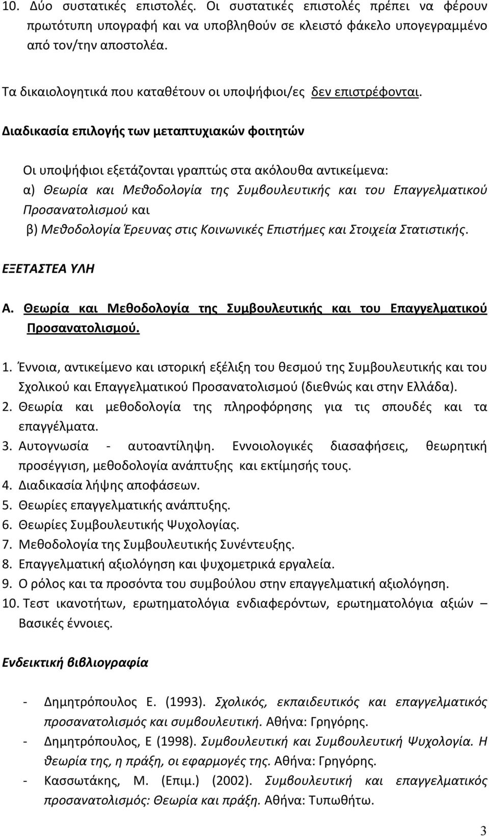 Διαδικασία επιλογής των μεταπτυχιακών φοιτητών Οι υποψήφιοι εξετάζονται γραπτώς στα ακόλουθα αντικείμενα: α) Θεωρία και Μεθοδολογία της Συμβουλευτικής και του Επαγγελματικού Προσανατολισμού και β)