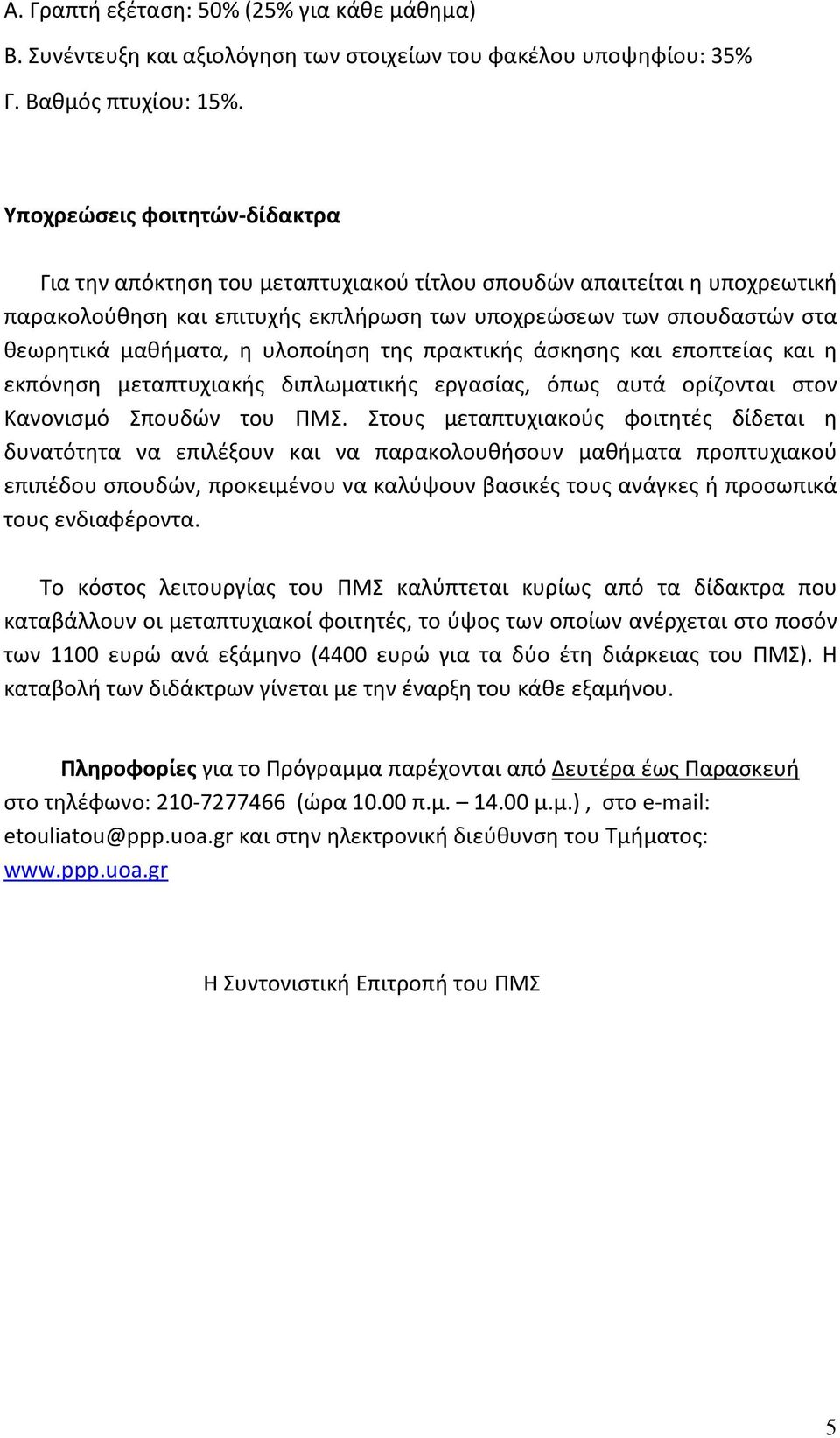 υλοποίηση της πρακτικής άσκησης και εποπτείας και η εκπόνηση μεταπτυχιακής διπλωματικής εργασίας, όπως αυτά ορίζονται στον Κανονισμό Σπουδών του ΠΜΣ.