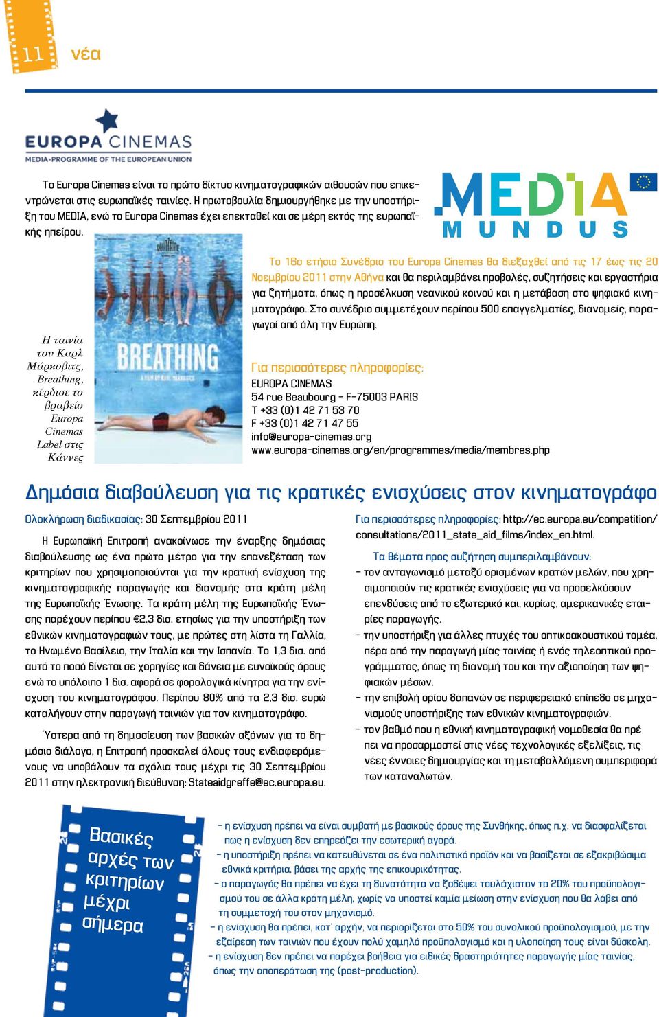 Η ταινία του Καρλ Μάρκοβιτς, Breathing, κέρδισε το βραβείο Europa Cinemas Label στις Κάννες Το 16ο ετήσιο Συνέδριο του Europa Cinemas θα διεξαχθεί από τις 17 έως τις 20 Νοεμβρίου 2011 στην Αθήνα και