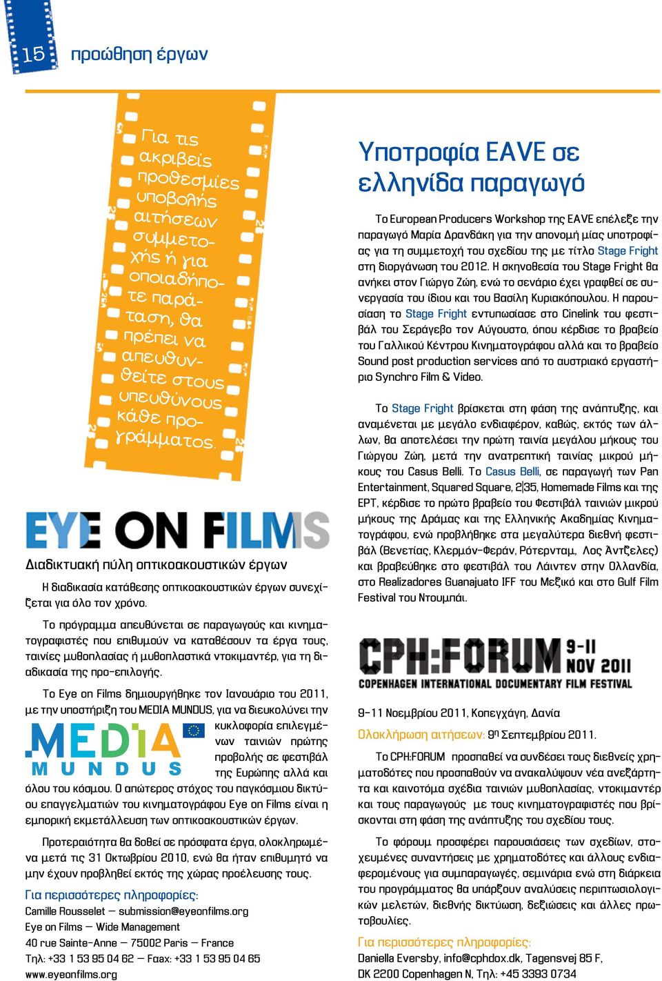Υποτροφία EAVE σε ελληνίδα παραγωγό Το European Producers Workshop της EAVE επέλεξε την παραγωγό Μαρία Δρανδάκη για την απονομή μίας υποτροφίας για τη συμμετοχή του σχεδίου της με τίτλο Stage Fright