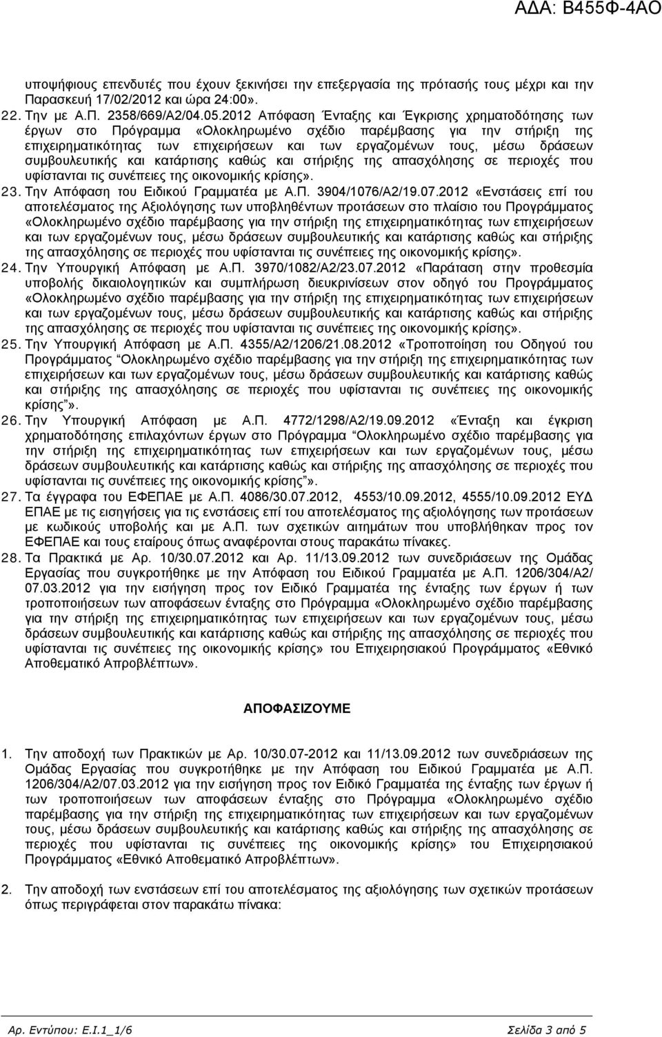 /Α2/19.07.2012 «Ενστάσεις επί του αποτελέσµατος της Αξιολόγησης των υποβληθέντων προτάσεων στο πλαίσιο του Προγράµµατος της απασχόλησης σε περιοχές που 24. Την Υπουργική Απόφαση µε Α.Π. 3970/1082/Α2/23.