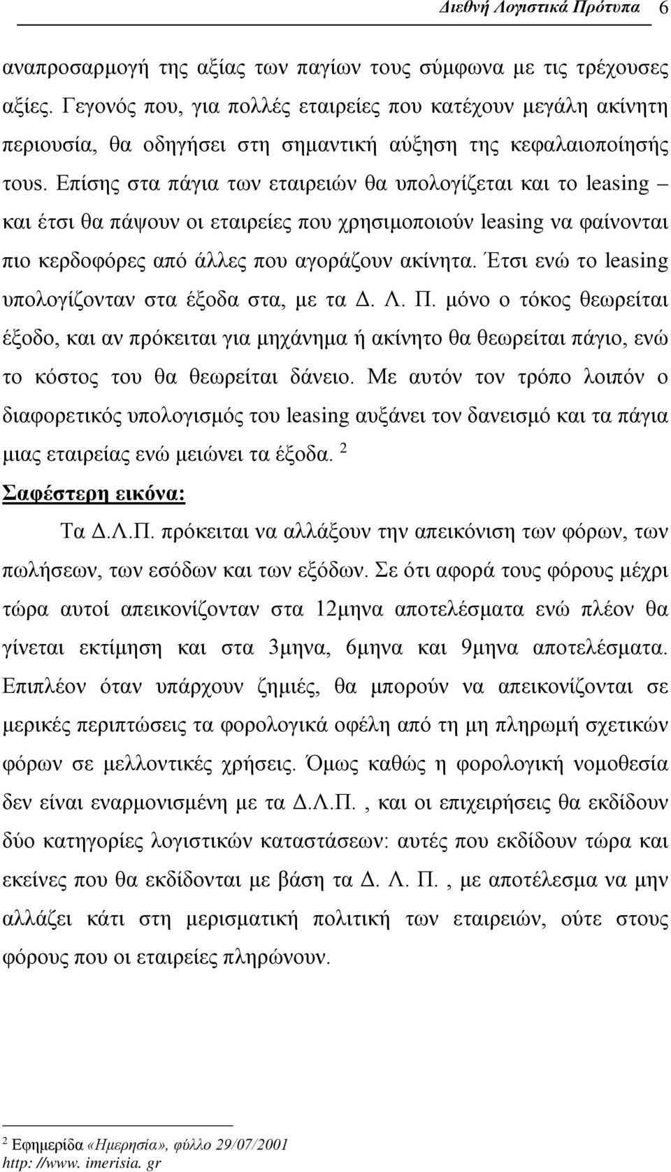 Επίσης στα πάγια των εταιρειών θα υπολογίζεται και το leasing και έτσι θα πάψουν οι εταιρείες που χρησιμοποιούν leasing να φαίνονται πιο κερδοφόρες από άλλες που αγοράζουν ακίνητα.