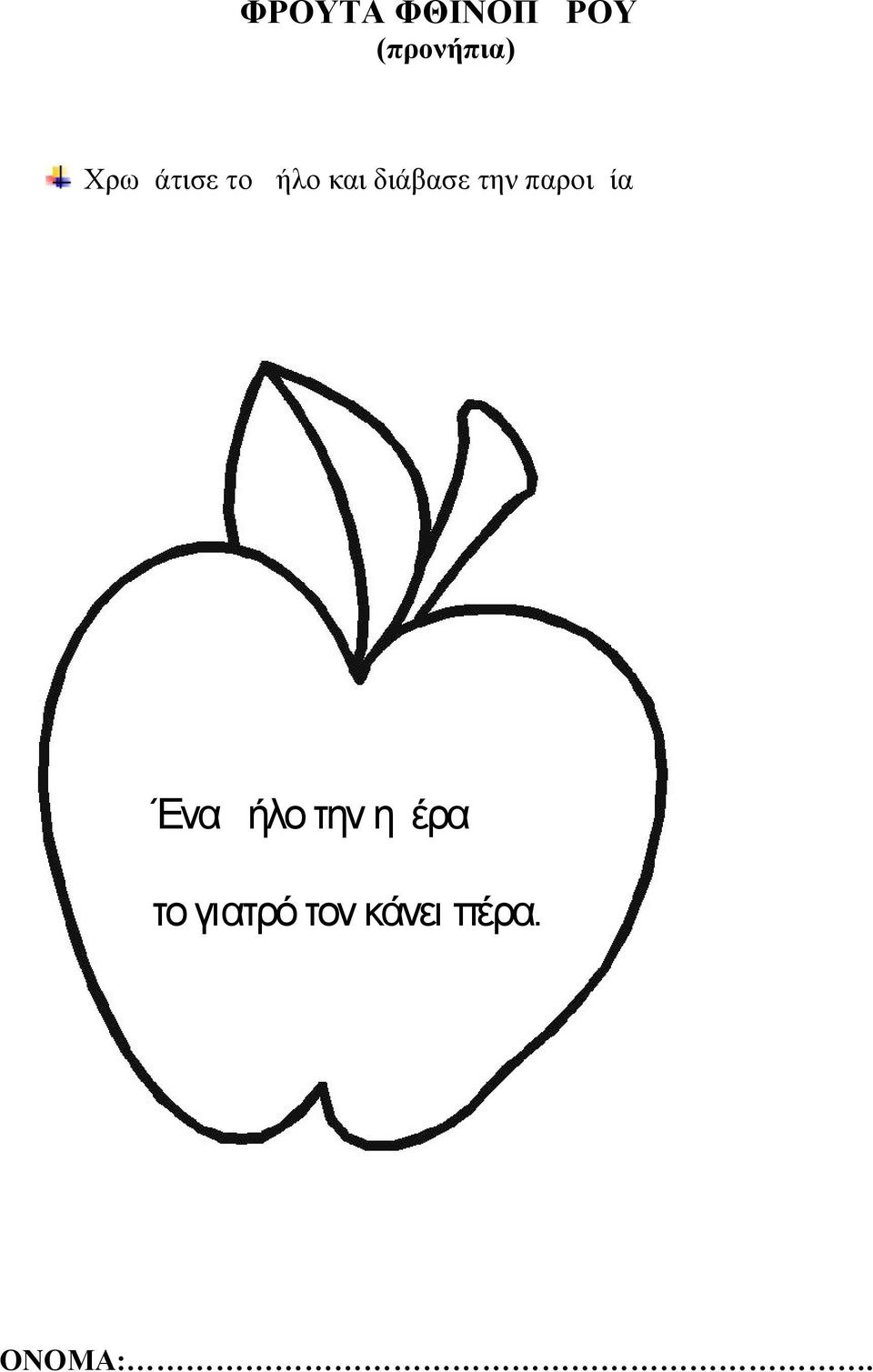 την παροιμία Ένα μήλο την