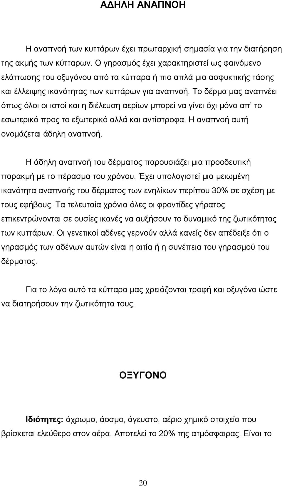 Το δέρμα μας αναπνέει όπως όλοι οι ιστοί και η διέλευση αερίων μπορεί να γίνει όχι μόνο απ το εσωτερικό προς το εξωτερικό αλλά και αντίστροφα. Η αναπνοή αυτή ονομάζεται άδηλη αναπνοή.