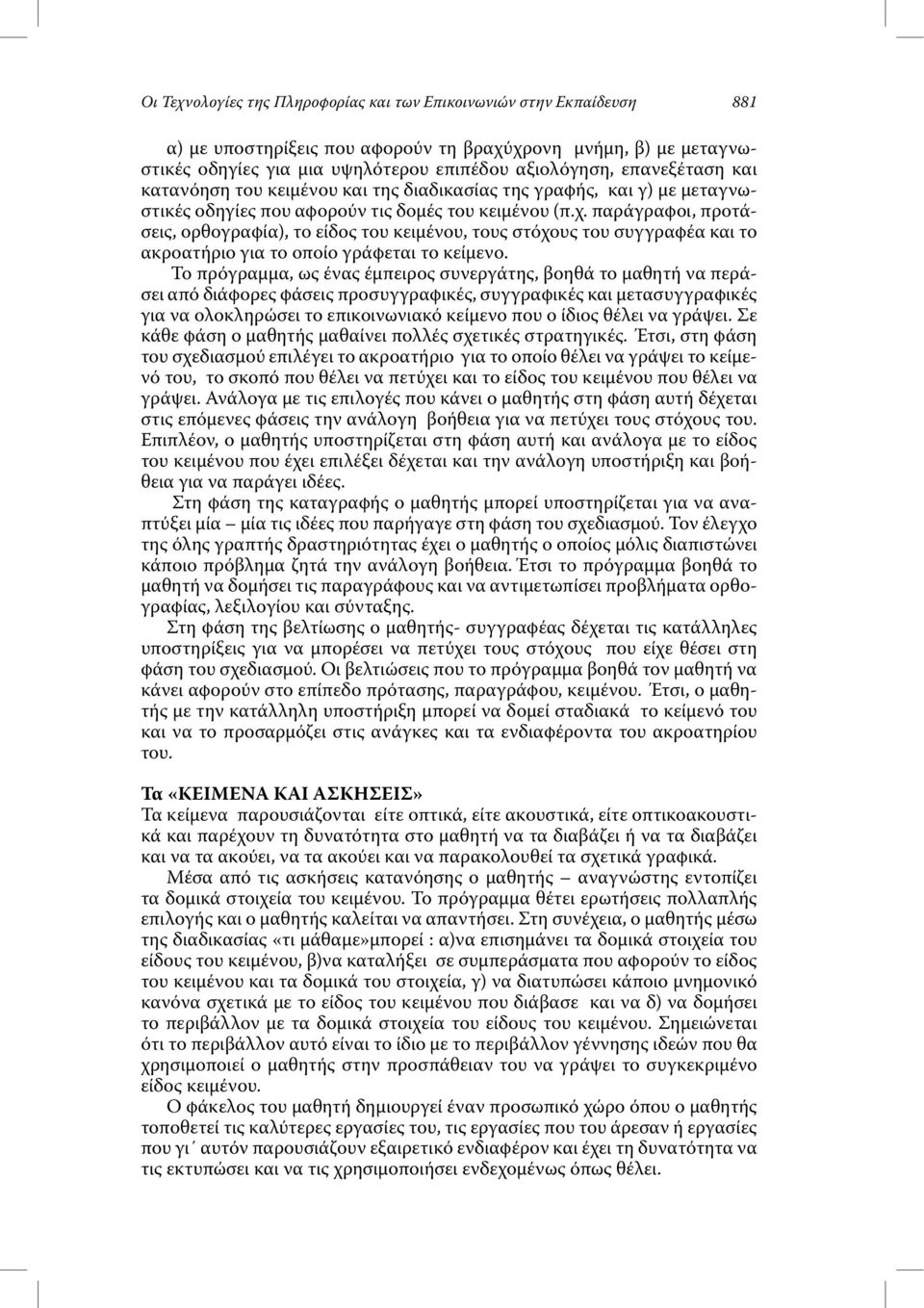 παράγραφοι, προτάσεις, ορθογραφία), το είδος του κειµένου, τους στόχους του συγγραφέα και το ακροατήριο για το οποίο γράφεται το κείµενο.