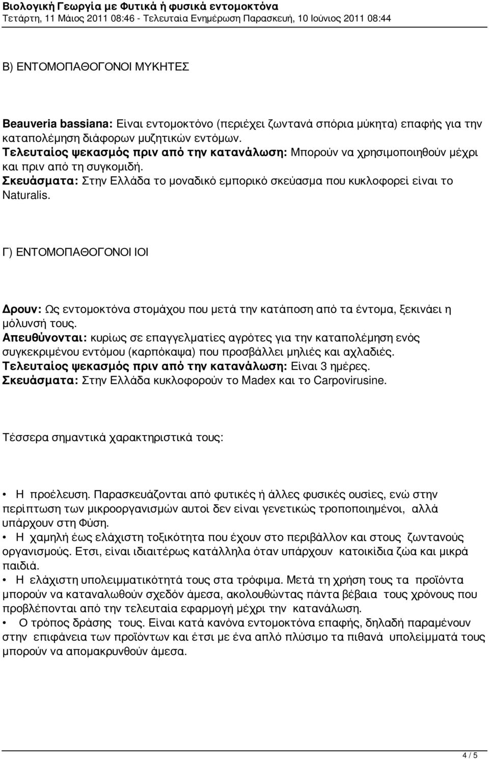 Γ) ΕΝΤΟΜΟΠΑΘΟΓΟΝΟΙ ΙΟΙ Δρουν: Ως εντομοκτόνα στομάχου που μετά την κατάποση από τα έντομα, ξεκινάει η μόλυνσή τους.