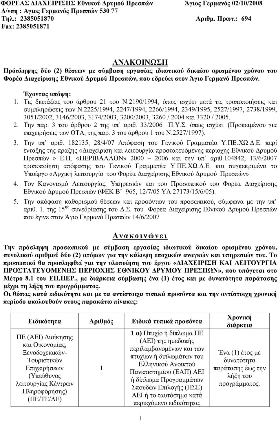 Tις διατάξεις του άρθρου 21 του Ν.2190/1994, όπως ισχύει μετά τις τροποποιήσεις και συμπληρώσεις των Ν.