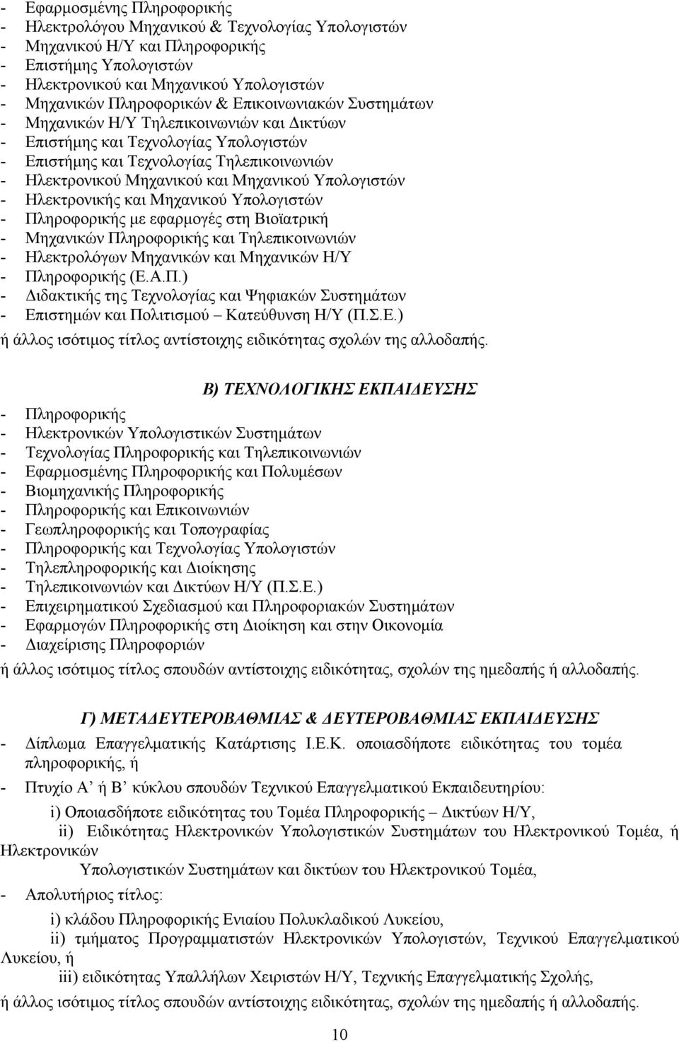 Μηχανικού Υπολογιστών - Ηλεκτρονικής και Μηχανικού Υπολογιστών - Πληροφορικής με εφαρμογές στη Βιοϊατρική - Μηχανικών Πληροφορικής και Τηλεπικοινωνιών - Ηλεκτρολόγων Μηχανικών και Μηχανικών Η/Υ -