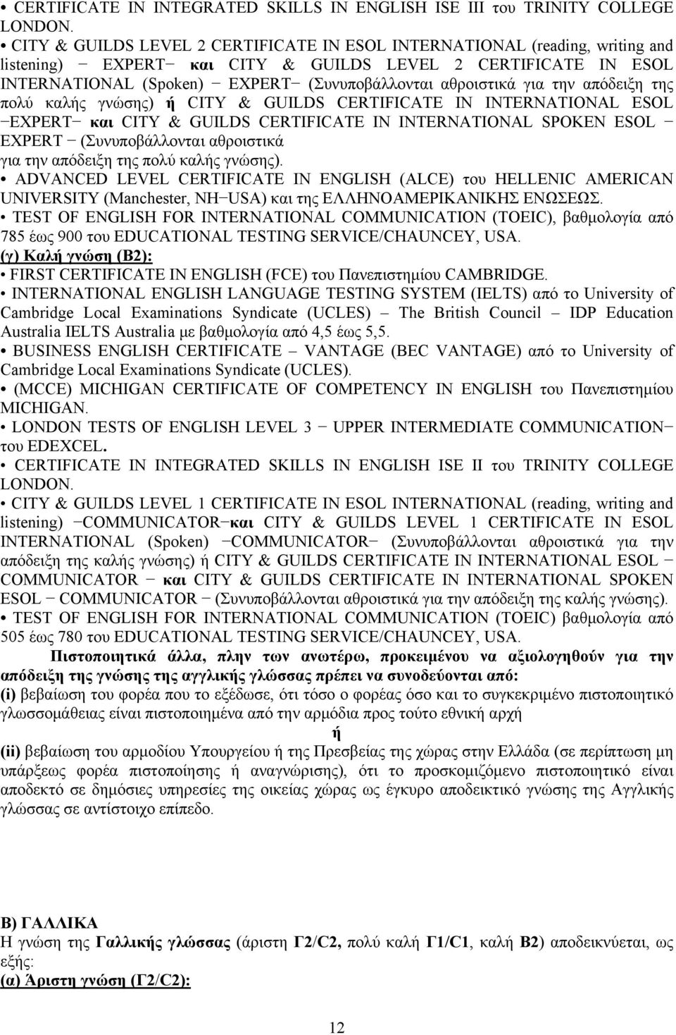 για την απόδειξη της πολύ καλής γνώσης) ή CITY & GUILDS CERTIFICATE IN INTERNATIONAL ESOL EXPERT και CITY & GUILDS CERTIFICATE IN INTERNATIONAL SPOKEN ESOL EXPERT (Συνυποβάλλονται αθροιστικά για την