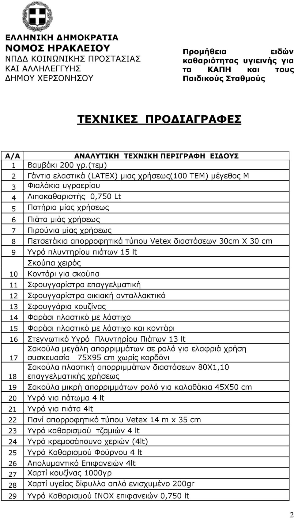 (τεµ) 2 Γάντια ελαστικά (LATEX) µιας χρήσεως(100 TEM) µέγεθος Μ 3 Φιαλάκια υγραερίου 4 Λιποκαθαριστής 0,750 Lt 5 Ποτήρια µίας χρήσεως 6 Πιάτα µιάς χρήσεως 7 Πιρούνια µίας χρήσεως 8 Πετσετάκια