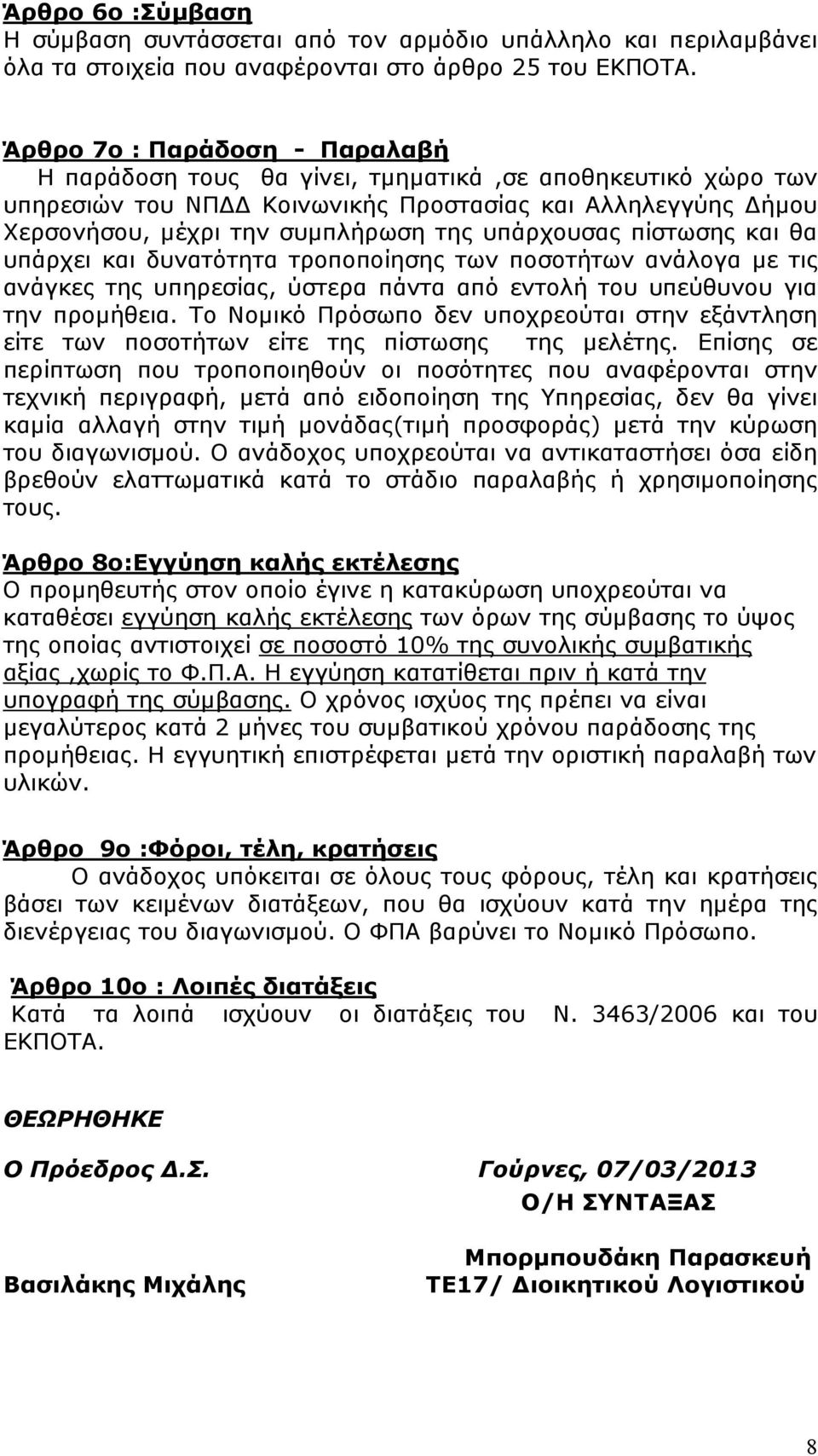 πίστωσης και θα υπάρχει και δυνατότητα τροποποίησης των ποσοτήτων ανάλογα µε τις ανάγκες της υπηρεσίας, ύστερα πάντα από εντολή του υπεύθυνου για την προµήθεια.