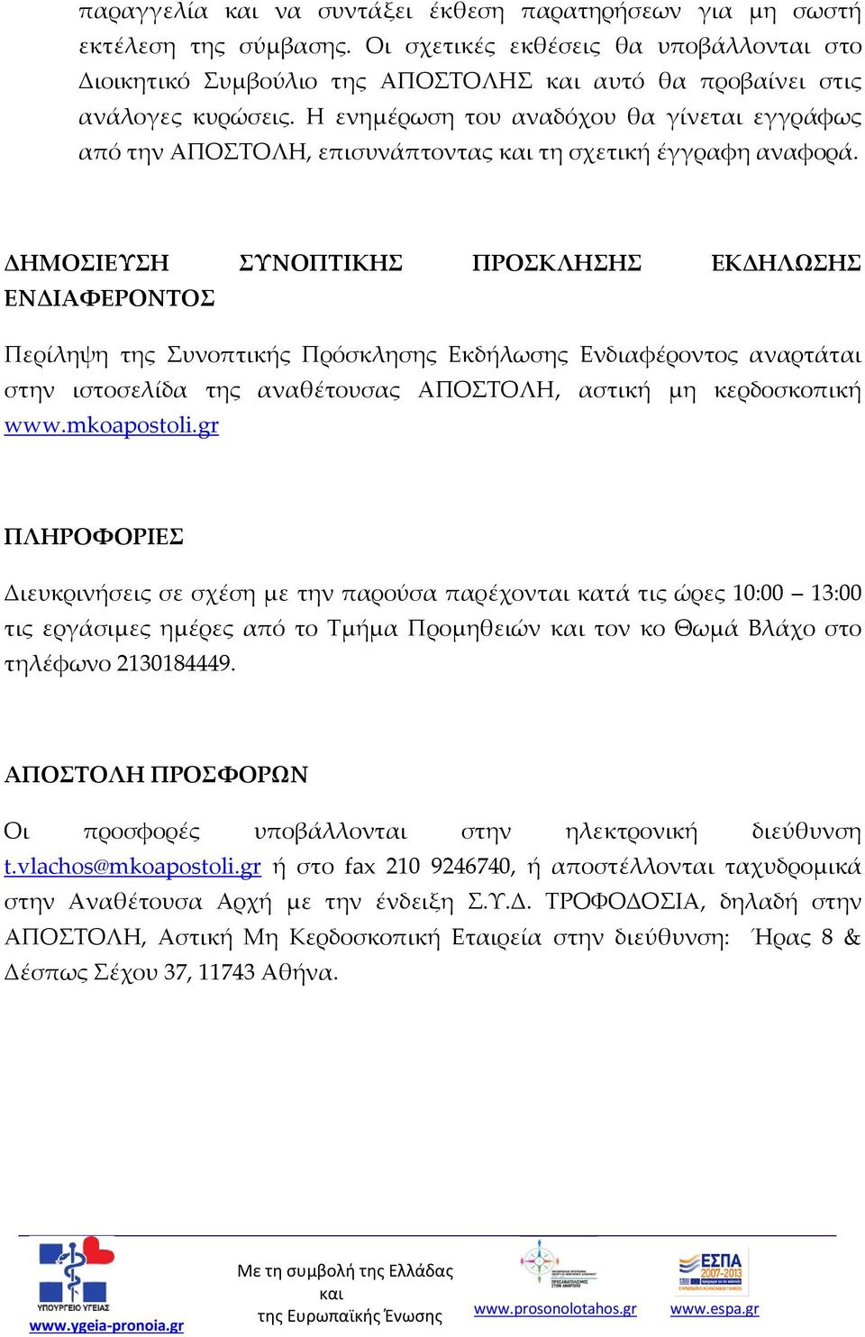 Η ενημέρωση του αναδόχου θα γίνεται εγγράφως από την ΑΠΟΣΤΟΛΗ, επισυνάπτοντας και τη σχετική έγγραφη αναφορά.