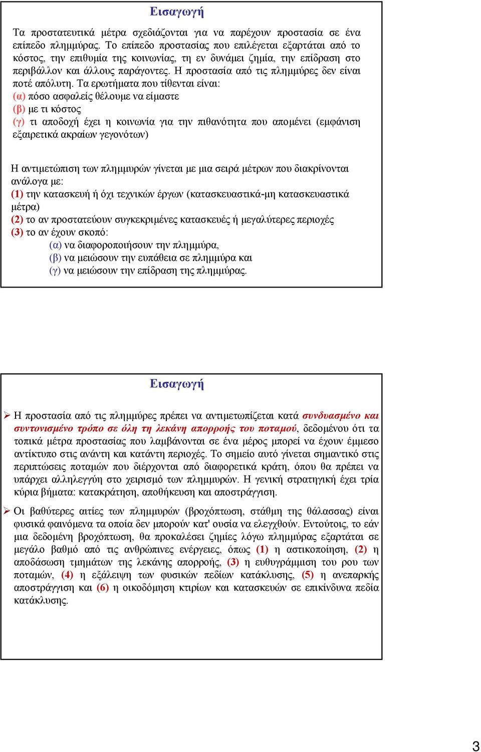 Η προστασία από τις πληµµύρες δεν είναι ποτέ απόλυτη.