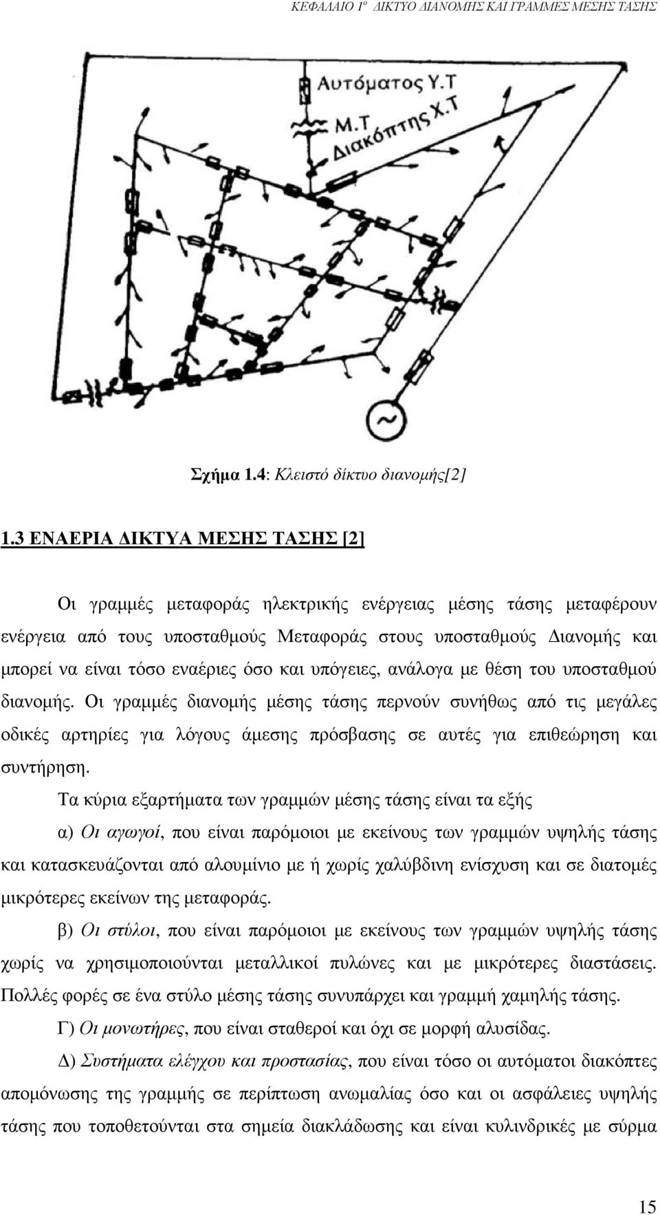 όσο και υπόγειες, ανάλογα µε θέση του υποσταθµού διανοµής.