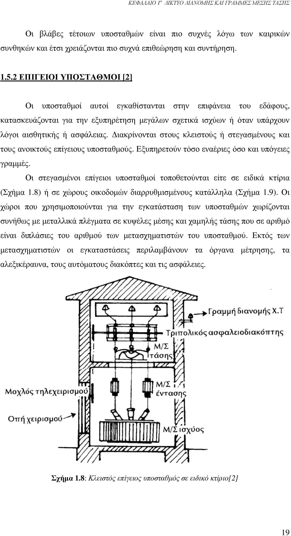 ιακρίνονται στους κλειστούς ή στεγασµένους και τους ανοικτούς επίγειους υποσταθµούς. Εξυπηρετούν τόσο εναέριες όσο και υπόγειες γραµµές.