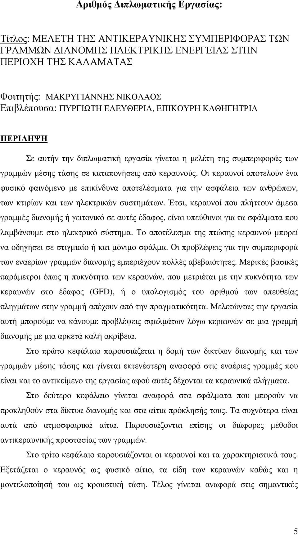 Οι κεραυνοί αποτελούν ένα φυσικό φαινόµενο µε επικίνδυνα αποτελέσµατα για την ασφάλεια των ανθρώπων, των κτιρίων και των ηλεκτρικών συστηµάτων.