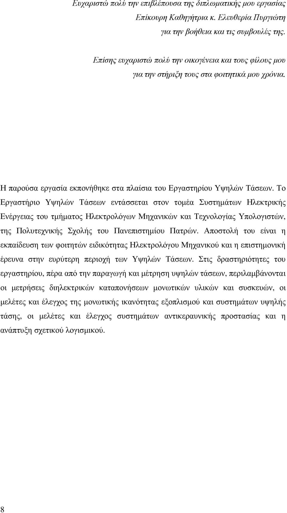 Το Εργαστήριο Υψηλών Τάσεων εντάσσεται στον τοµέα Συστηµάτων Ηλεκτρικής Ενέργειας του τµήµατος Ηλεκτρολόγων Μηχανικών και Τεχνολογίας Υπολογιστών, της Πολυτεχνικής Σχολής του Πανεπιστηµίου Πατρών.