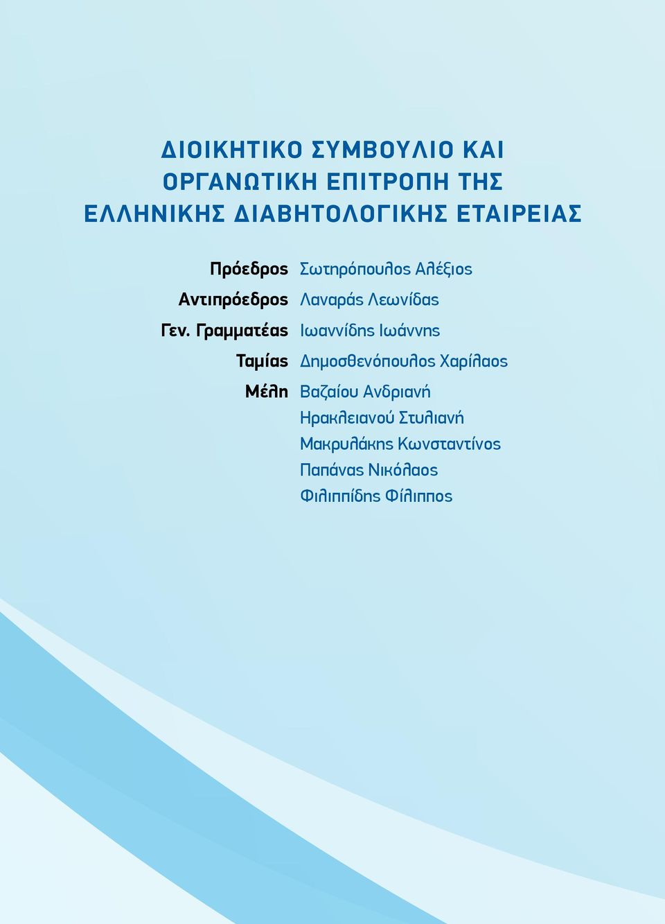 Γραμματέας Ιωαννίδης Ιωάννης Ταμίας Δημοσθενόπουλος Χαρίλαος Μέλη Βαζαίου