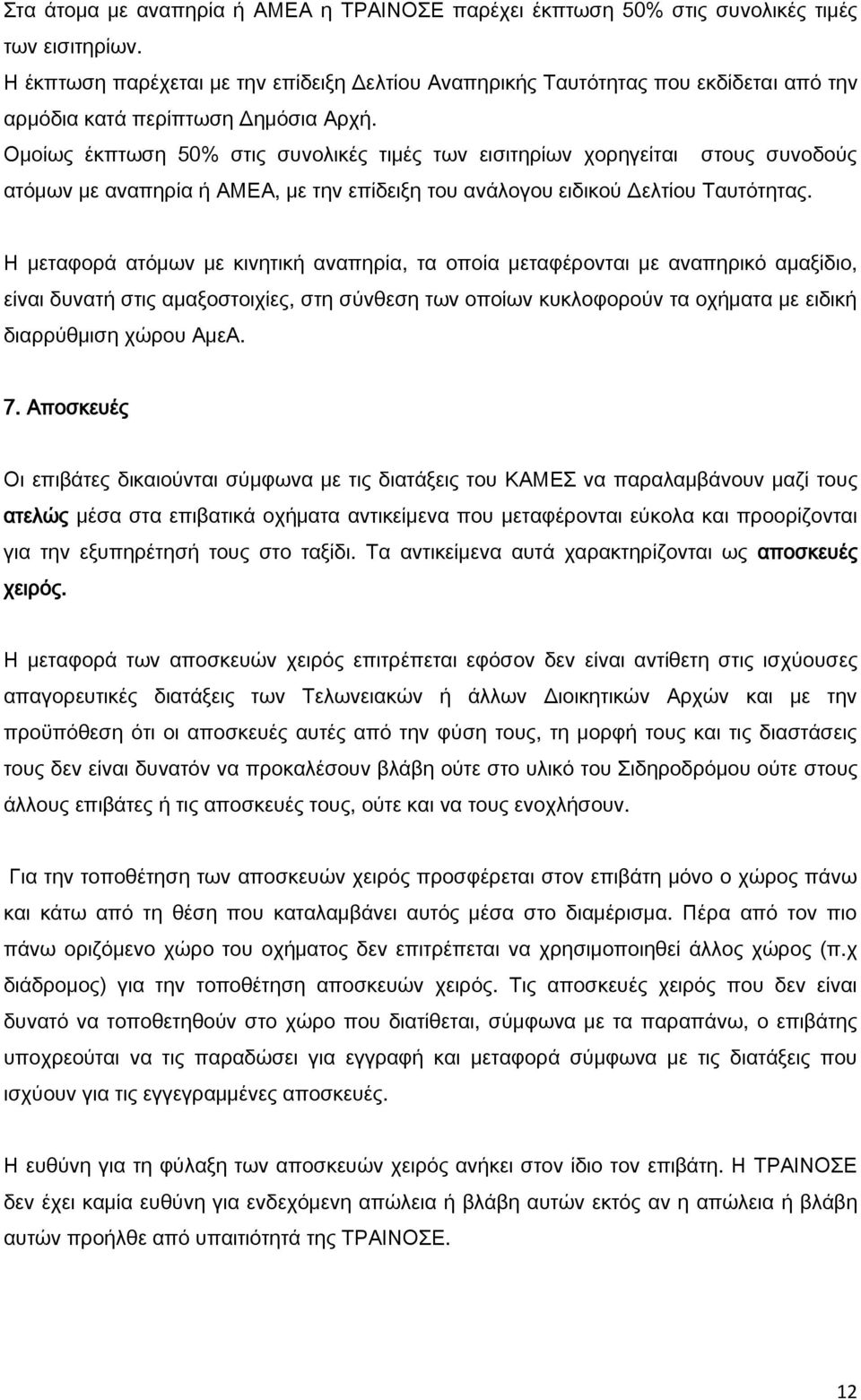 Ομοίως έκπτωση 50% στις συνολικές τιμές των εισιτηρίων χορηγείται στους συνοδούς ατόμων με αναπηρία ή ΑΜΕΑ, με την επίδειξη του ανάλογου ειδικού Δελτίου Ταυτότητας.