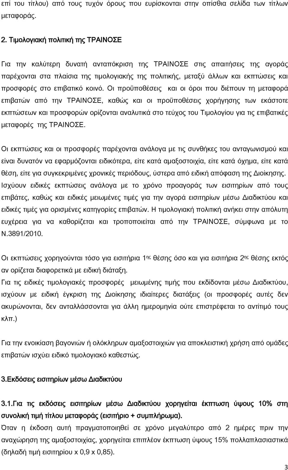 προσφορές στο επιβατικό κοινό.