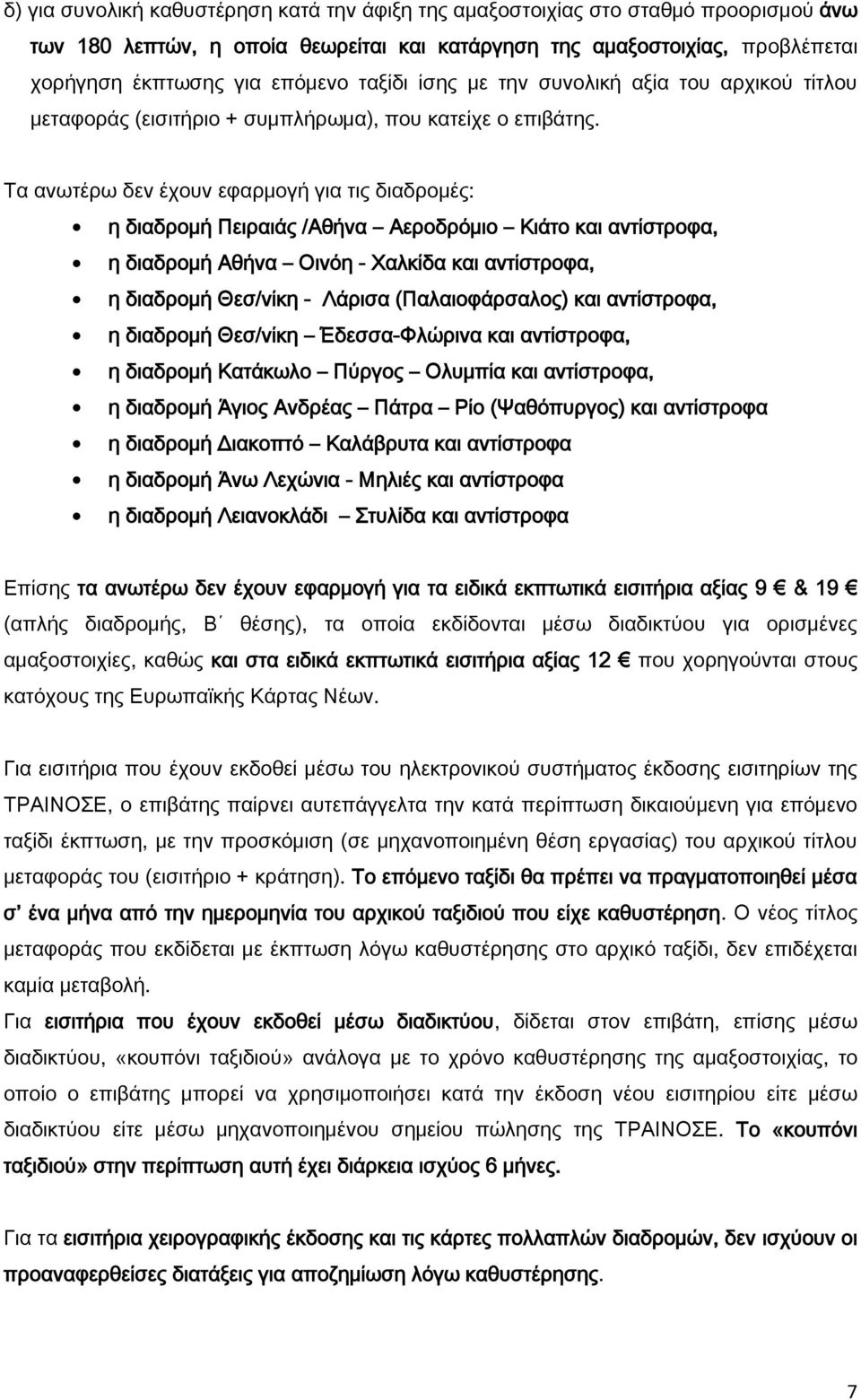 Τα ανωτέρω δεν έχουν εφαρμογή για τις διαδρομές: η διαδρομή Πειραιάς /Αθήνα Αεροδρόμιο Κιάτο και αντίστροφα, η διαδρομή Αθήνα Οινόη - Χαλκίδα και αντίστροφα, η διαδρομή Θεσ/νίκη - Λάρισα