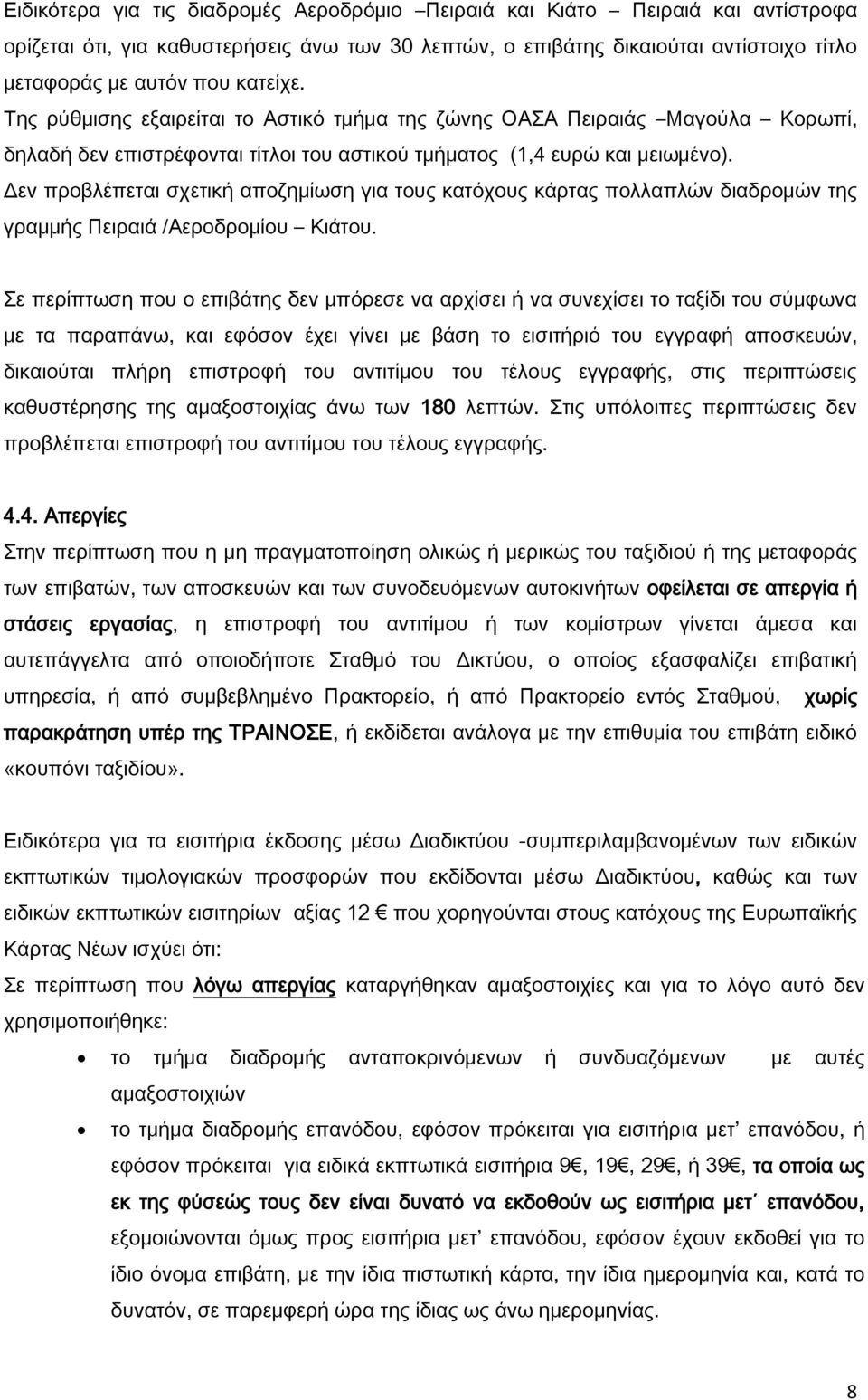 Δεν προβλέπεται σχετική αποζημίωση για τους κατόχους κάρτας πολλαπλών διαδρομών της γραμμής Πειραιά /Αεροδρομίου Κιάτου.