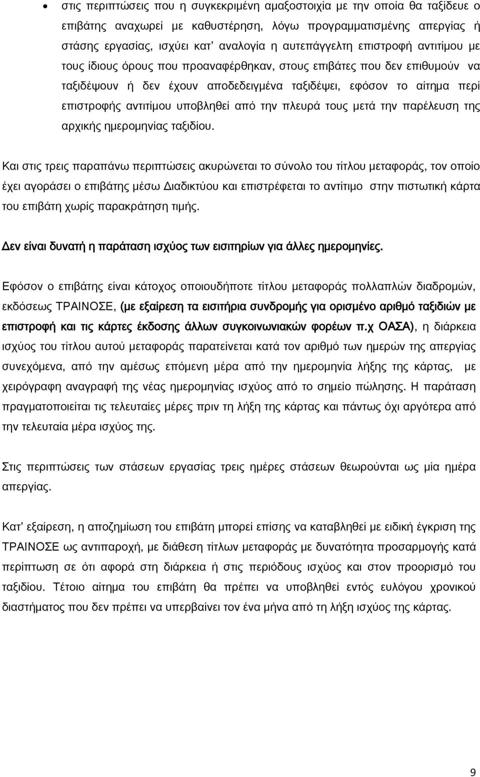 από την πλευρά τους μετά την παρέλευση της αρχικής ημερομηνίας ταξιδίου.